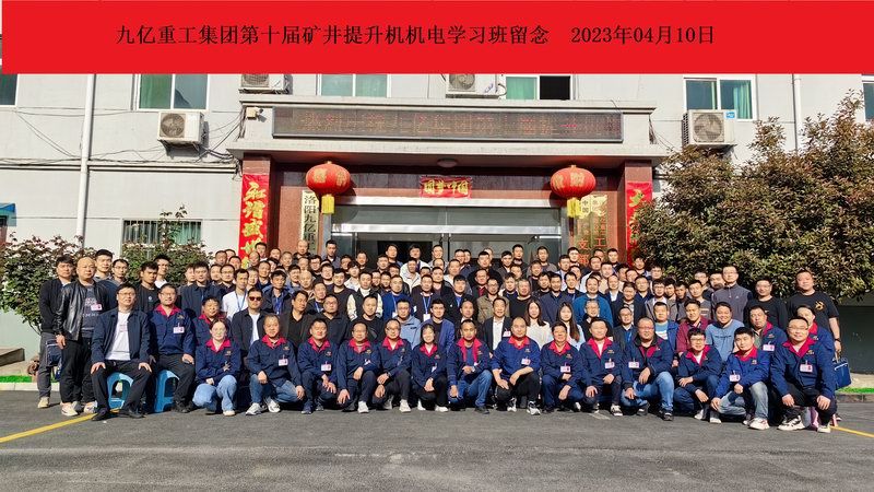 九亿重工集团第十届矿井提升机机电学习班留念
